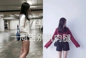 美颜相机调整灯光以突出肌肉的方法是什么？