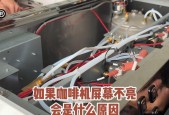 咖啡机清洗故障及解决方法（了解常见故障）