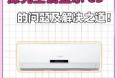 如何解决金挚空调出现E8问题（E8问题原因解析及解决办法）