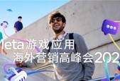 2025 Meta 游戏应用海外营销高峰会成功举办，AI 赋能营销跃升，引领游戏应用出海新未来