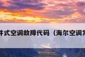 海尔空调F3故障代码解析（F3故障代码出现的原因及解决方法）