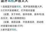 蓝牙耳机垂直距离设置方法是什么？如何优化连接？