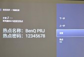 投影仪热点设置方法详解（如何轻松设置投影仪热点）