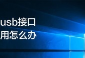 电脑没有USB驱动的应对措施（解决电脑无USB驱动的问题）