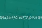樱花煤气热水器故障代码75分析（故障代码75的原因及解决方法）