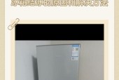 冬天冰箱除霜的四种有效方法（告别霜雪）
