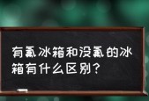 无氟冰箱的制冷原理及其关键技术（采用何种技术使无氟冰箱实现高效制冷）