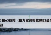 格力空调显示e1故障代码是什么意思？如何快速解决？