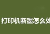 解决打印机喷头不下墨问题的方法（如何处理打印机喷头堵塞导致不下墨的情况）