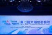空间利用率提升 100% 算力密度国内最高 高密液冷智算集群亮相第七届无锡太湖创芯会议