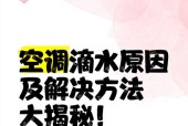 空调滴水的原因及解决方法（揭秘空调滴水原因）