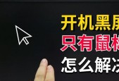 电脑待机时自动黑屏是什么原因？如何防止？