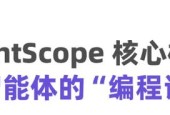 阿里通义实验室开源新一代智能体开发框架AgentScope 1.0