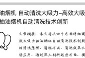 万和吸油烟机的自动清洗技术（提升生活品质的智能清洁体验）