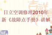日立空调通讯故障检查方法（解决日立空调通讯故障的关键步骤）