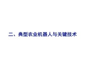 农业机器人的主要功能是什么？