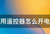 电视遥控器失灵，尴尬解决妙招（如何应对电视遥控器失灵的窘境）