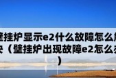 壁挂炉打火失败的处理方法（解决壁挂炉打火问题的实用技巧）