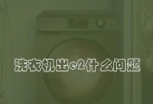 洗衣机不脱水显示e2怎么办？故障代码e2的解决方法是什么？
