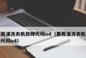 海尔洗衣机F1故障及维修指南（解析海尔洗衣机F1故障）