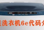 洗衣机不脱水显示E2问题的解决方法（如何解决洗衣机不脱水显示E2问题及相关注意事项）