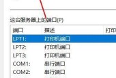 如何下载打印机端口设置（简单操作教程及注意事项）