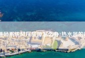 夏普热水器风压故障自己解决指南（夏普热水器风压故障处理方法及注意事项）