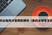 冰箱维修常见故障有哪些？如何快速解决？