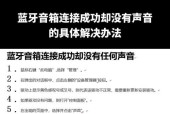 cf连接蓝牙耳机无声怎么办？正确连接步骤是什么？
