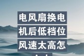 电风扇低档比高档快的原因是什么？