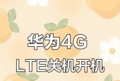 华为手机如何正确关机？