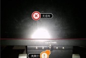 开机时显示器无电问题原因分析及解决办法（探索开机时显示器无电的原因）