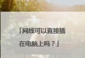 解决新笔记本电脑网速差的问题（提升网络连接稳定性）