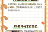 格力拖4出现E6故障的原因及解决方法（格力拖4出现E6故障，如何排除？）