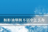橱柜油烟机清洗方法？如何保持厨房清洁？