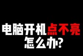 电脑开机声音小怎么调大？原因是什么？