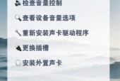 电脑音量增大但声音变小是什么问题？如何解决？