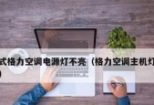 空调灯不亮但能工作？可能是什么原因导致的？