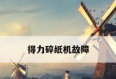 解析得力打印机常见故障代码及排除方法（深入探索得力打印机故障代码的原因和解决方案）