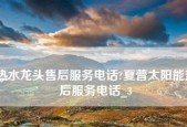 夏普热水器显示E1的原因和解决方法（夏普热水器E1故障代码解析及排除方法）