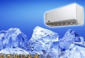夏天空调为什么结冰（探究夏季空调结冰的原因及解决方法）