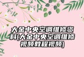 大金中央空调出现故障怎么办？如何进行检查和维修？