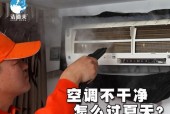 如何利用抽油烟机清洗空调（清洗空调的简便方法）