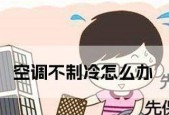 夏天空调风吹出来不制冷的原因及解决方法（解析夏天空调风不制冷的原因）