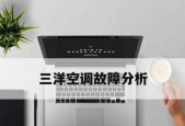 三洋空调E5故障代码及解决方法（探究三洋空调E5故障代码的原因与应对措施）