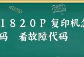 解决复印机扫描驱动故障代码的方法（快速排除常见扫描驱动故障）