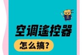 空调电遥控器失灵怎么办？（解决空调电遥控器失灵的实用方法）