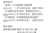 索尼相机镜头购买指南是什么？