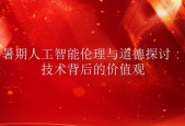 人工智能伦理的特点有哪些？