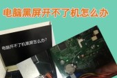 电脑进水黑屏后如何处理？